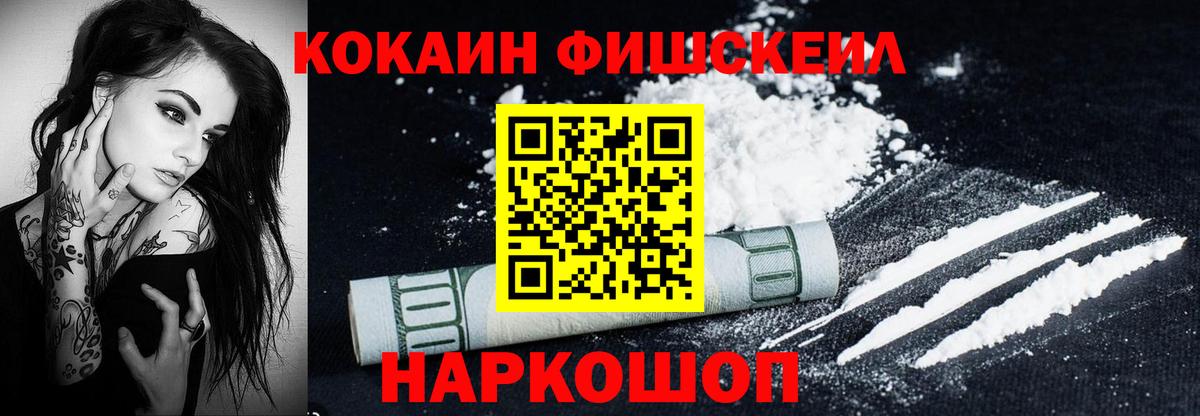 COCAIN FishScale  Вход с VPN  Армавир  COCAIN Колумбийский 