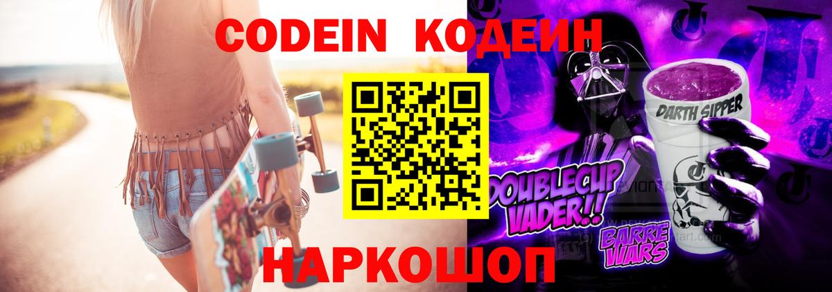 Codein Purple Drank  Вход с VPN  Армавир 