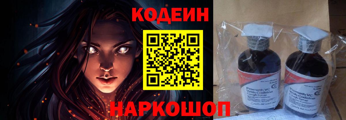 Codein напиток Lean (лин) Армавир